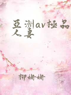 亚洲av极品人人妻