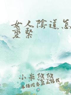 女人阴道怎么样变紧