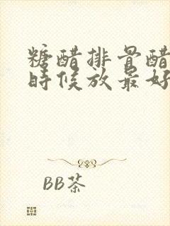 糖醋排骨醋什么时候放最好呢