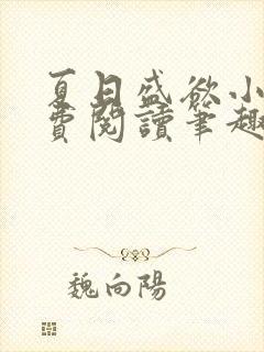 夏日盛欲小说免费阅读笔趣阁无弹窗
