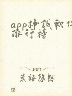 app挣钱软件排行榜
