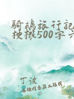 骑鹅旅行记故事梗概500字六年级