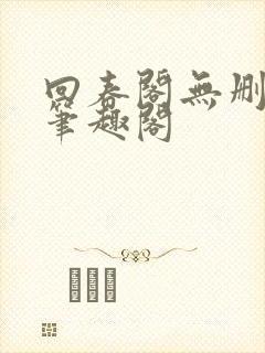 回春阁无删减版笔趣阁