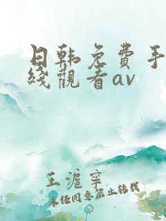 日韩免费手机在线观看av