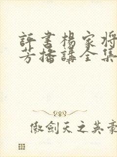 评书杨家将刘兰芳播讲全集 小说