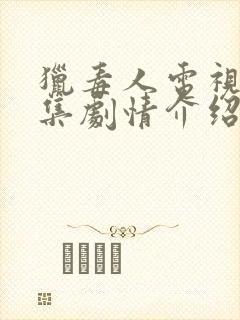 猎毒人电视剧分集剧情介绍
