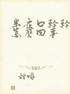 半夜口干干咳是怎么回事