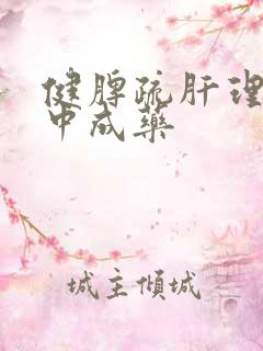 健脾疏肝理气的中成药