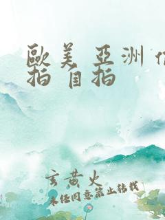 欧美 亚洲 偷拍 自拍