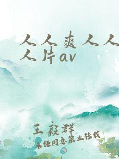 人人爽人人爽人人片av