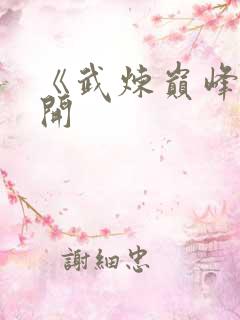 《武炼巅峰》杨开