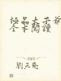 极品太子爷在线全本阅读