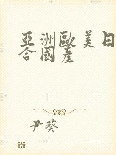 亚洲欧美日韩综合国产
