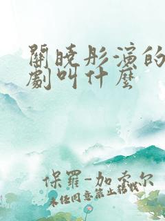 关晓彤演的谍战剧叫什么