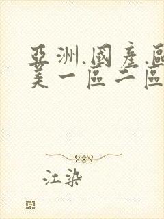 亚洲.国产.欧美一区二区三区