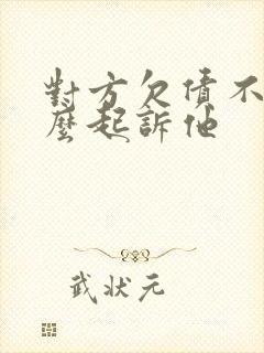 对方欠债不还怎么起诉他