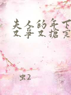 夫人的年下保镖又争又抢完结