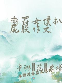 惩罚女仆扒开打屁股作文