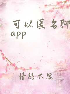 可以匿名聊天的app