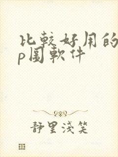 比较好用的免费p图软件