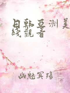 日韩亚洲美女在线观看
