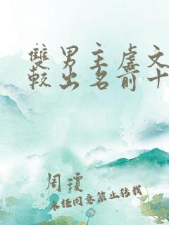 双男主虐文小说较出名前十