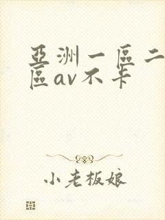 亚洲一区二区三区av不卡