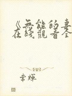 《无能的妻子》在线观看全集免费