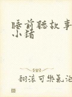 睡前听故事三只小猪