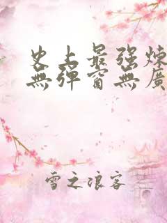 史上最强炼气期无弹窗无广告