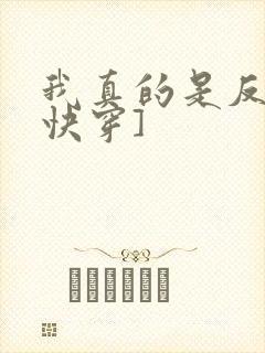 我真的是反派[快穿]