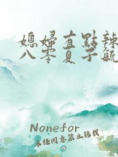媳妇有点辣重生八零夏子毓