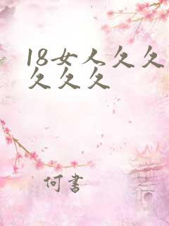 18女人久久久久久久