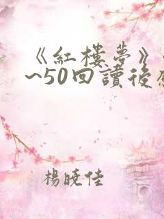 《红楼梦》41~50回读后感