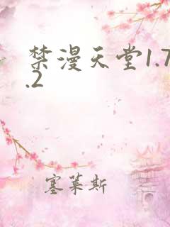禁漫天堂1.7.2