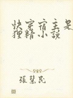 快穿宿主是个狐狸精小说