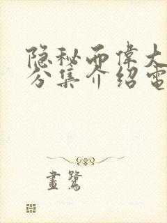 隐秘而伟大剧情分集介绍电视猫