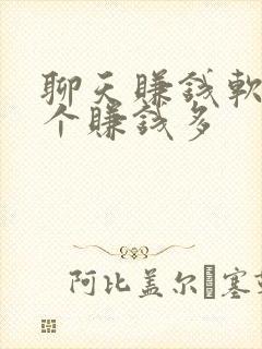 聊天赚钱软件哪个赚钱多