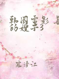 韩国电影 善良的嫂子3
