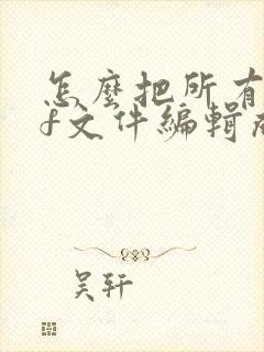 怎么把所有pdf文件编辑成一个pdf文件