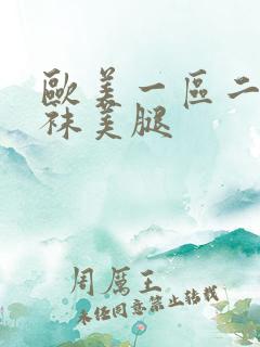 欧美一区二区丝袜美腿