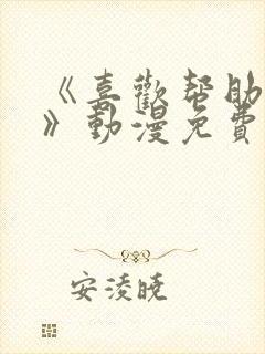 《喜欢帮助女儿》动漫免费观看