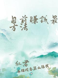 目前赚钱最快的方法