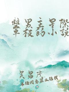 双男主星际机甲军校的小说推荐