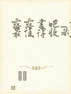 露露书吧_书友最值得收藏的网络小说阅读网