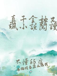 真千金她又美又飒小说阅读