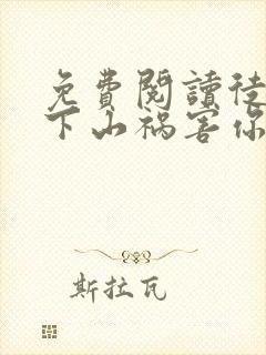 免费阅读徒儿,下山祸害你师姐去吧全文