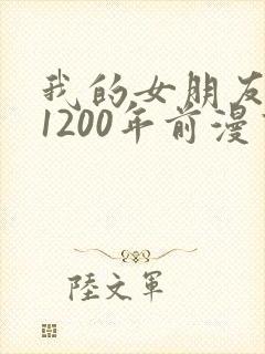 我的女朋友来自1200年前漫画免费观看