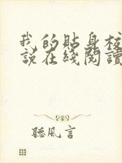 我的贴身校花小说在线阅读全文
