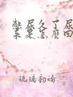 憋尿久了尿不出来是怎么回事